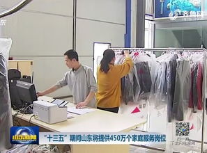 山东将提供450万个家庭服务岗位，助力民生与就业双赢